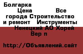 Болгарка Bosch  GWS 12-125 Ci › Цена ­ 3 000 - Все города Строительство и ремонт » Инструменты   . Ненецкий АО,Хорей-Вер п.